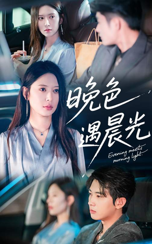 晚色遇晨光（81集）热播短剧推荐点击抢先观看