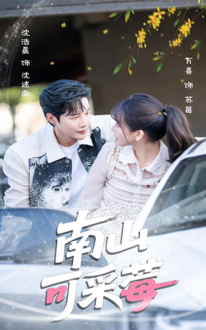 南山可采莓（66集）最火爆短剧正在热播