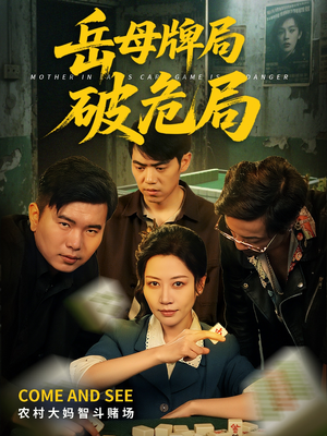 岳母牌局破危局（52集）好看短剧追不停