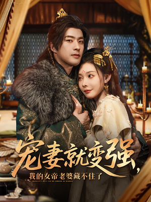 宠妻就变强我的女帝老婆藏不住了（92集）热门短剧推荐准时更新