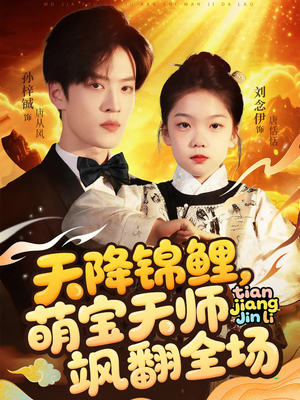 天降锦鲤萌宝天师飒翻全场（79集）无需下载在线短剧免费看