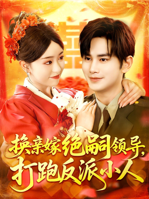 换亲嫁绝嗣领导打跑反派小人（100集）红果短剧免费看