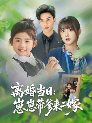 离婚当日崽崽带爹来二嫁（66集）热门短剧推荐推荐