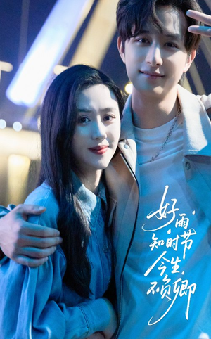 好雨知时节今生不负卿（61集）百亿短剧抢先看