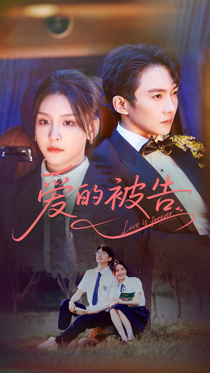 爱的被告（70集）古装宫斗短剧推荐