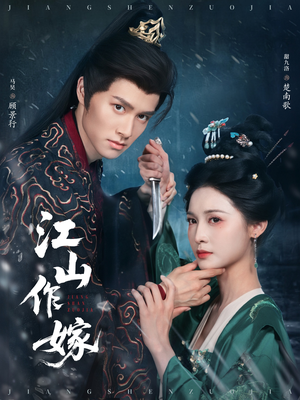 江山作嫁（64集）短剧追到爽热播短剧