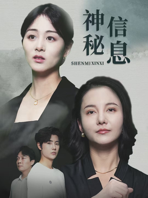 神秘信息（51集）每日更新热门短剧