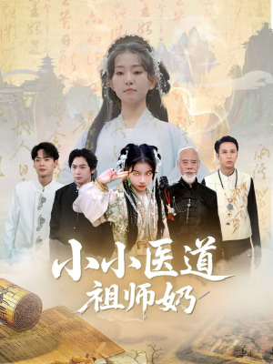 小小医道祖师奶（60集）蛋花短剧免费看全集