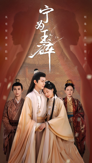 宁为玉碎（50集）直接看到大结局的短剧