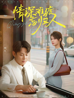 情深难渡忘归人（61集）巨好看的短剧推荐