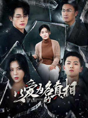 以爱为名的真相（70集）每天更新最火的短剧