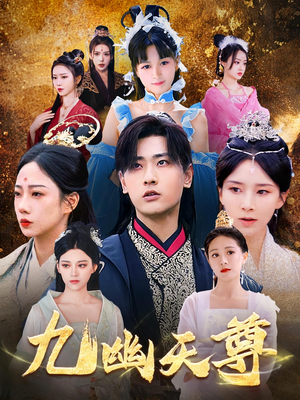 九幽天尊（97集）短剧结局合集限免刷