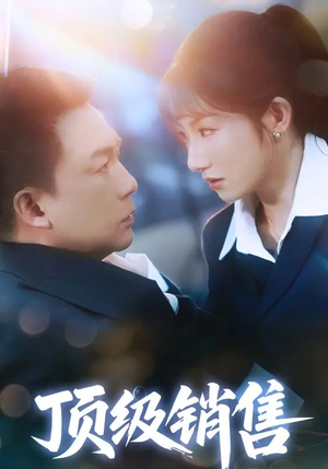 顶级销售（39集）一口气看完全集的短剧推荐