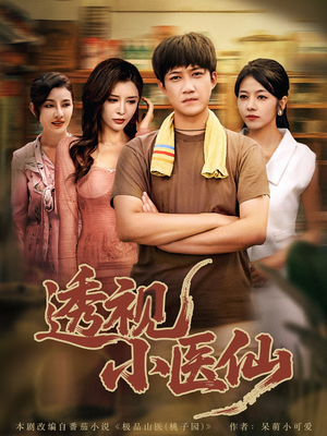 透视小医仙（81集）一起看短剧下集更精彩