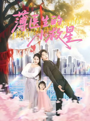 薄医生的小救星（100集）一口气免费看完这部短剧