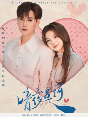 暗夜星河（80集）精彩又上头的短剧来了