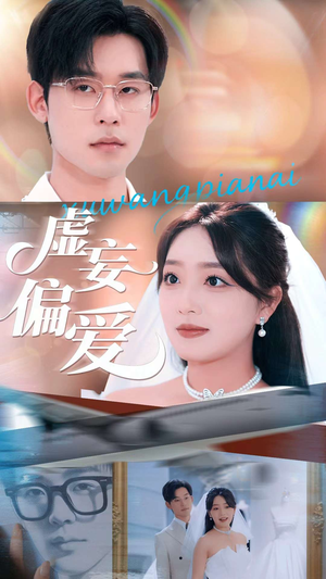 虚妄偏爱（81集）重生短剧热门短剧推荐