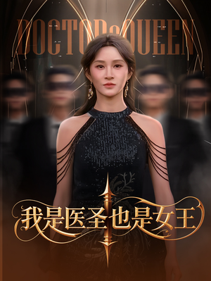 我是医圣也是女王（70集）红果短剧免费看荃集