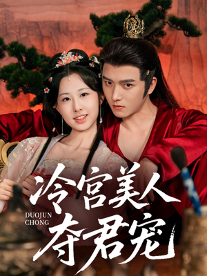 冷宫美人夺君宠（70集）短剧结局合集限免刷