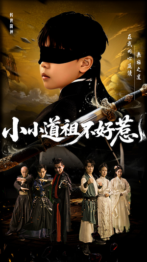 小小道祖不好惹（68集）热播短剧推荐分享