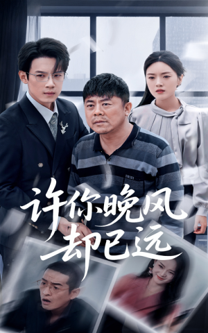 许你晚风却已远（50集）精彩短剧等你来看