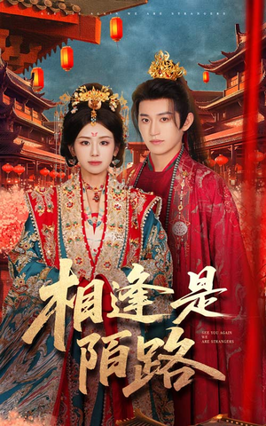 相逢是陌路（50集）不要钱也能看完整部短剧