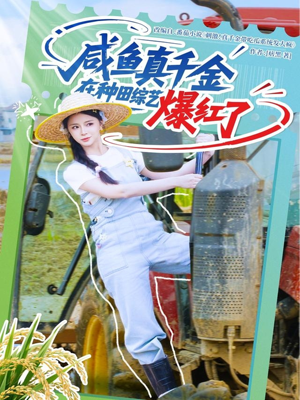 咸鱼真千金在种田综艺爆红了（60集）无需会员短剧轻松看