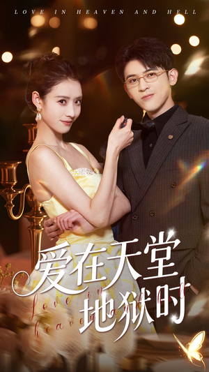 爱在天堂地狱时（80集）大结局直达的短剧推荐