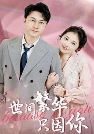 世间繁华只因你（75集）最火爆短剧正在热播