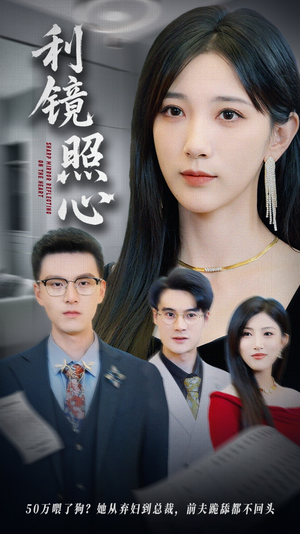 利镜照心（62集）在线免费看全集短剧