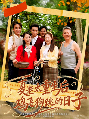 夏老太重生后鸡飞狗跳的日子（70集）最新热播短剧抢先看