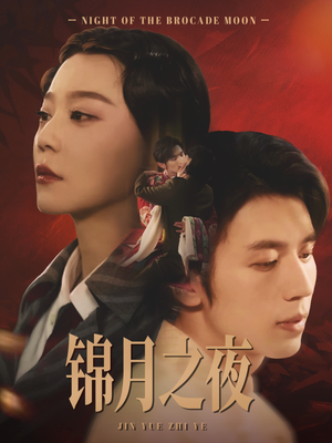 锦月之夜（79集）这部短剧让人爱不释手