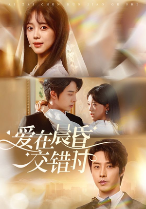 爱在晨昏交错时（72集）河马短剧免费看全集