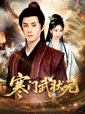 寒门武状元（80集）每天分享短剧精彩片段