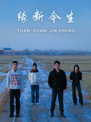 缘断今生（31集）短剧大结局太精彩了