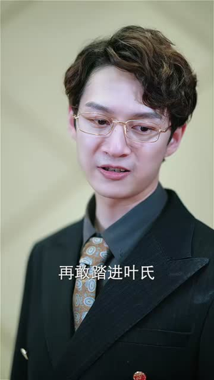 带娃大叔偷走叶小姐的心（41集）短剧全集无删完整版