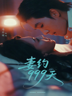 妻约999天（79集）红果免费短剧免费看全集