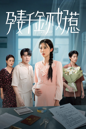 孕妻千金不好惹（50集）全集在线短剧观看免费版
