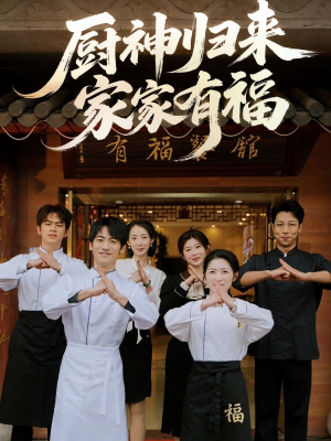 厨神归来家家有福（47集）短剧终篇全集限免看