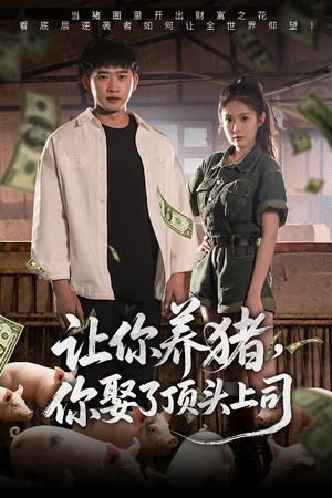 让你养猪，你娶了顶头上司（70集）又发现一个超好看的短剧