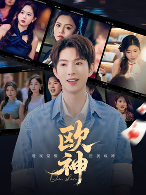 欧神（70集）短剧全集在此免费观看