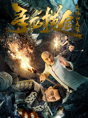 寻龙摸金之观山太保（80集）好短剧推荐免费看全集