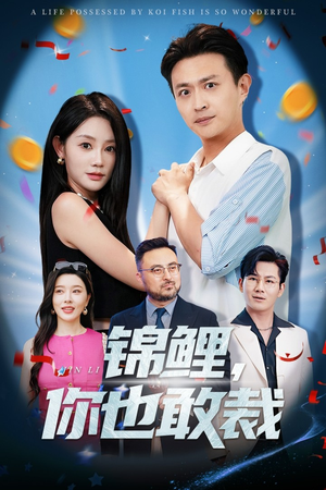 锦鲤你也敢裁（62集）一口气追到短剧大结局超过瘾