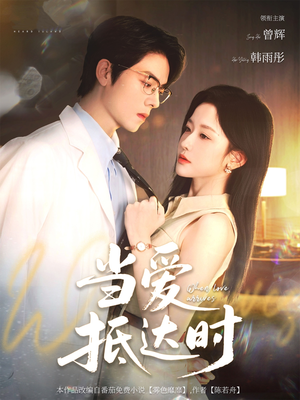 当爱抵达时（79集）短剧最热榜最近火的