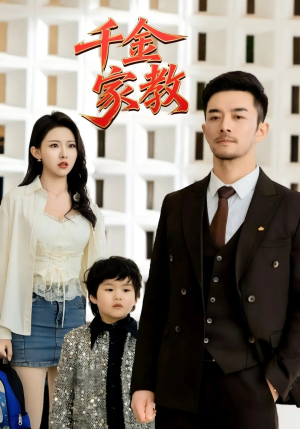 新千金家教（89集）短剧精彩不容错过
