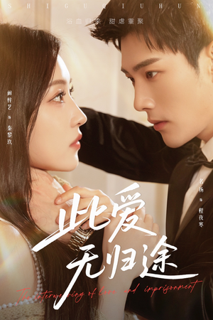 此爱无归途（51集）重生题材短剧全集免费的平台