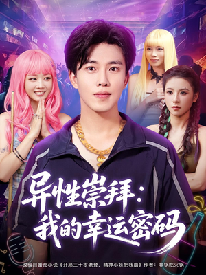 异性崇拜我的幸运密码（80集）免费在线尽享全集短剧