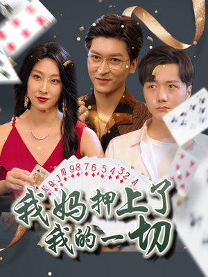 我妈押上了我的一切（72集）更新短剧精彩不断