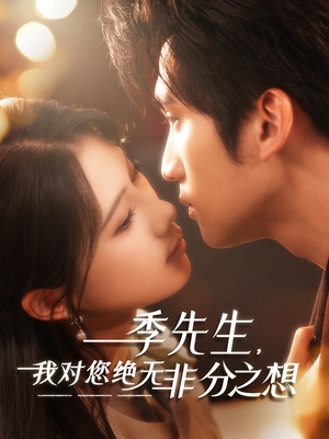 季先生，我对您绝无非分之想（50集）热门小说改编短剧