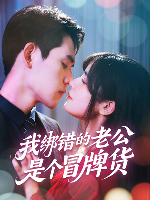 我绑错的老公是个冒牌货（60集）热门火爆短剧推荐